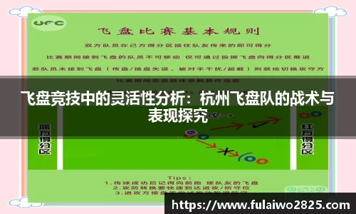 飞盘竞技中的灵活性分析：杭州飞盘队的战术与表现探究