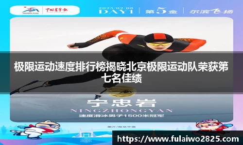 极限运动速度排行榜揭晓北京极限运动队荣获第七名佳绩