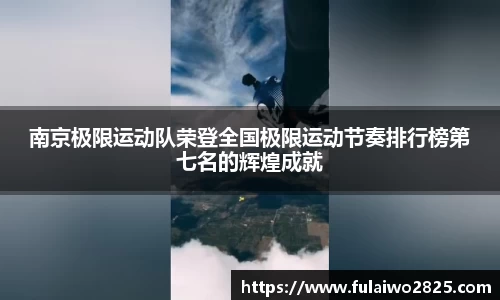 南京极限运动队荣登全国极限运动节奏排行榜第七名的辉煌成就