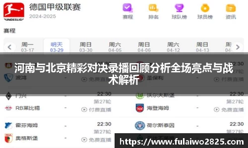 河南与北京精彩对决录播回顾分析全场亮点与战术解析