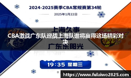 CBA激战广东队迎战上海队谁将赢得这场精彩对决