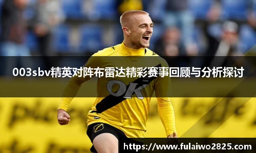 003sbv精英对阵布雷达精彩赛事回顾与分析探讨